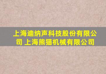 上海迪纳声科技股份有限公司 上海熊猫机械有限公司